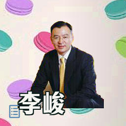 李峻